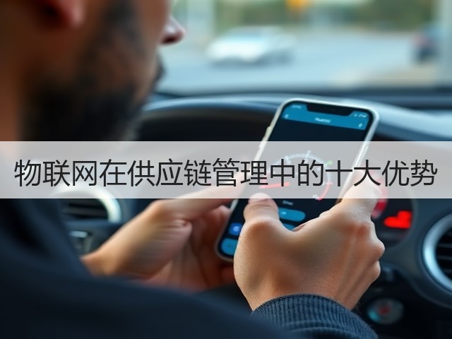 物联网在供应链管理中的十大优势(图3) 物联网在供应链管理中的十大优势(图3)
