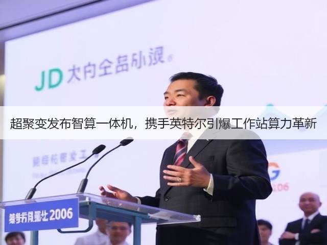 超聚变发布智算一体机,携手英特尔引爆工作站算力革新(图3) 超聚变发布智算一体机,携手英特尔引爆工作站算力革新(图3)