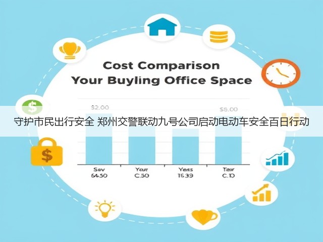 守护市民出行安全 郑州交警联动九号公司启动电动车安全百日行动(图3)
