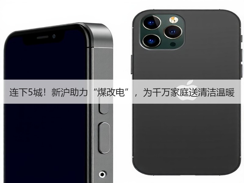 连下5城！新沪助力“煤改电”，为千万家庭送清洁温暖
