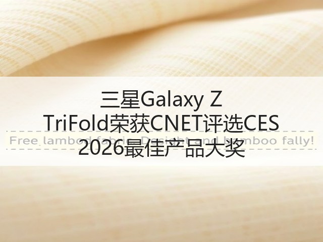 三星Galaxy Z TriFold荣获CNET评选CES 2026最佳产品大奖(图3) 三星Galaxy Z TriFold荣获CNET评选CES 2026最佳产品大奖(图3)