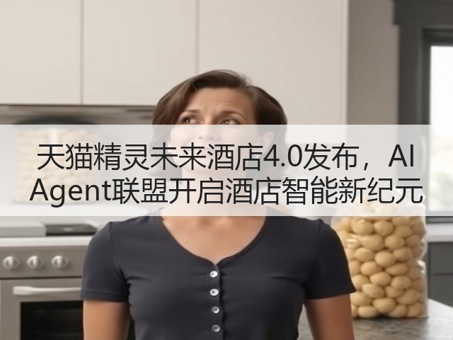 天猫精灵未来酒店4.0发布,AI Agent联盟开启酒店智能新纪元(图1) 天猫精灵未来酒店4.0发布,AI Agent联盟开启酒店智能新纪元(图1)