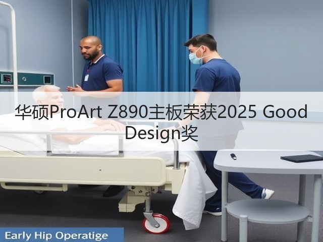 华硕ProArt Z890主板荣获2025 Good Design奖(图1)