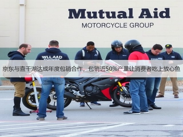京东与查干湖达成年度包销合作，包销近50%产量让消费者吃上放心鱼(图3)