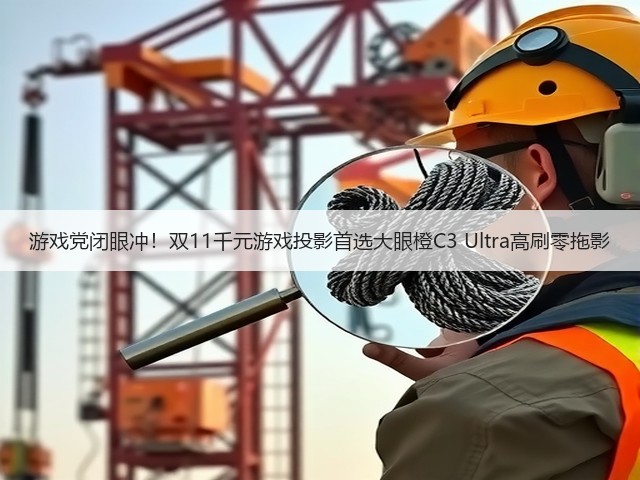 游戏党闭眼冲！双11千元游戏投影首选大眼橙C3 Ultra高刷零拖影(图2)
