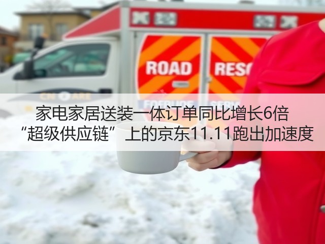 家电家居送装一体订单同比增长6倍 “超级供应链”上的京东11.11跑出加速度(图2) 家电家居送装一体订单同比增长6倍 “超级供应链”上的京东11.11跑出加速度(图2)
