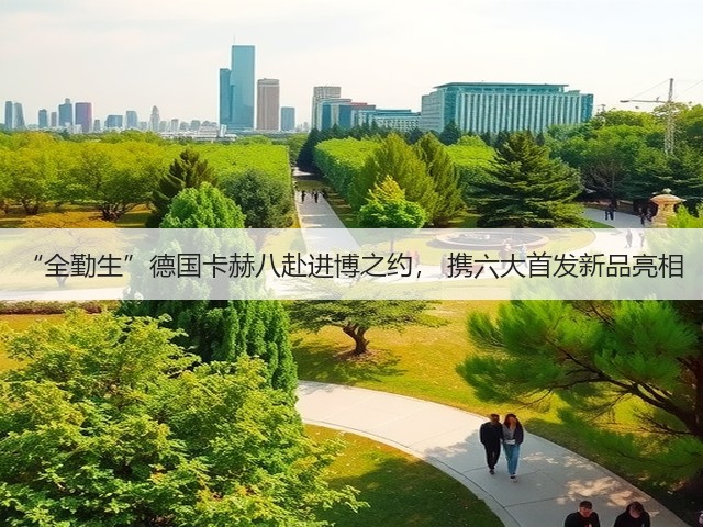 “全勤生”德国卡赫八赴进博之约, 携六大首发新品亮相(图3) “全勤生”德国卡赫八赴进博之约, 携六大首发新品亮相(图3)