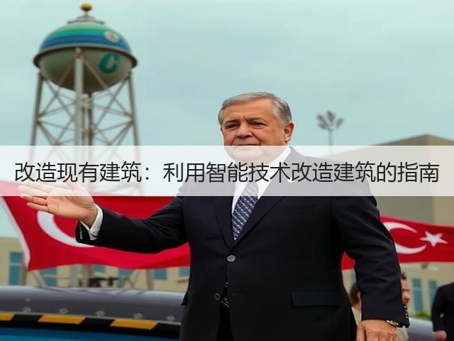 改造现有建筑:利用智能技术改造建筑的指南(图1) 改造现有建筑:利用智能技术改造建筑的指南(图1)