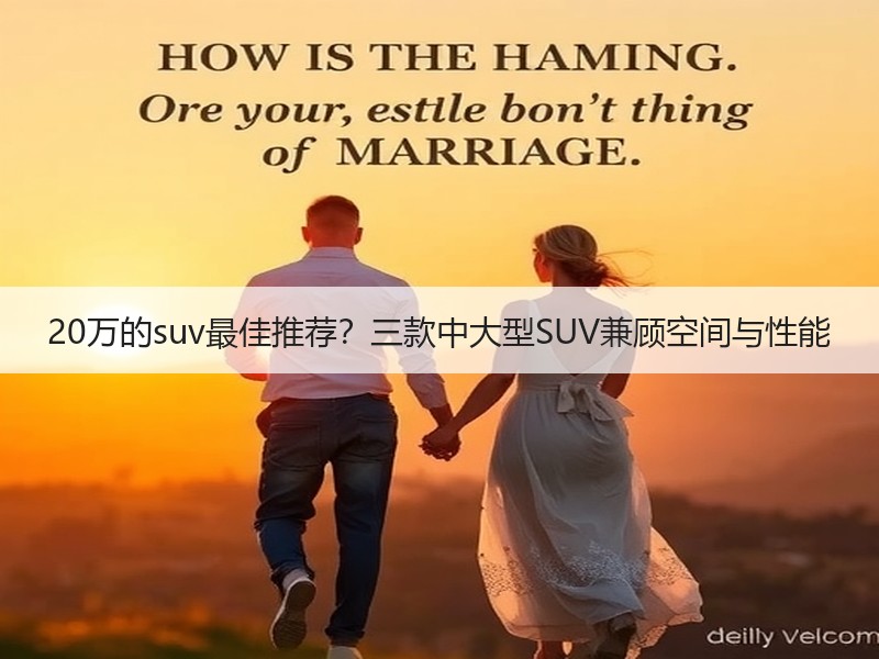 20万的suv最佳推荐？三款中大型SUV兼顾空间与性能