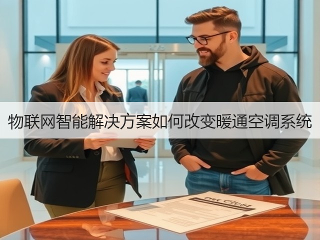 物联网智能解决方案如何改变暖通空调系统(图2) 物联网智能解决方案如何改变暖通空调系统(图2)