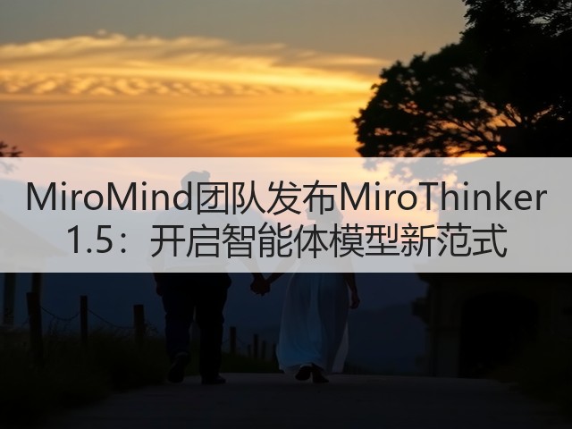 MiroMind团队发布MiroThinker 1.5:开启智能体模型新范式(图1) MiroMind团队发布MiroThinker 1.5:开启智能体模型新范式(图1)