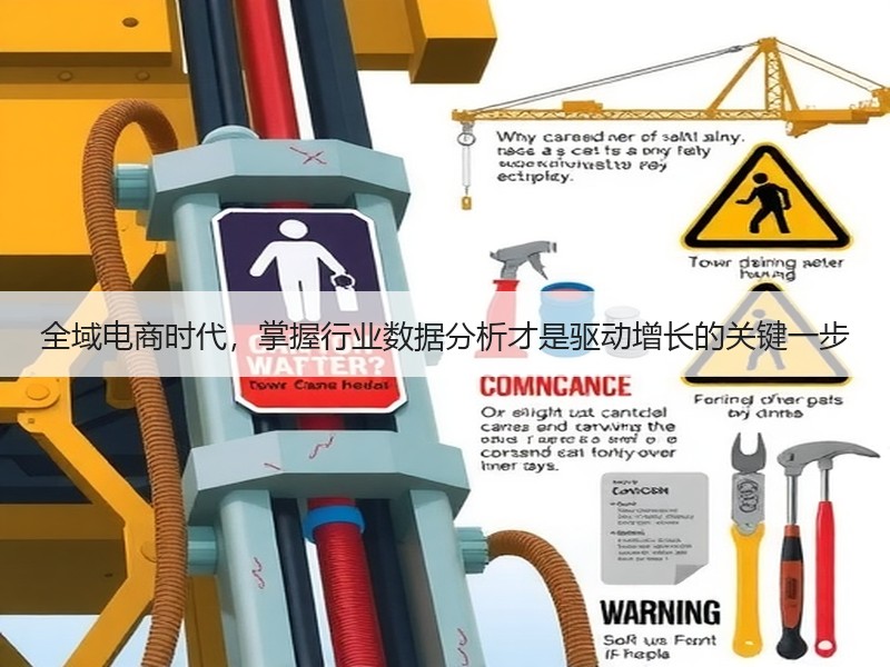 全域电商时代，掌握行业数据分析才是驱动增长的关键一步