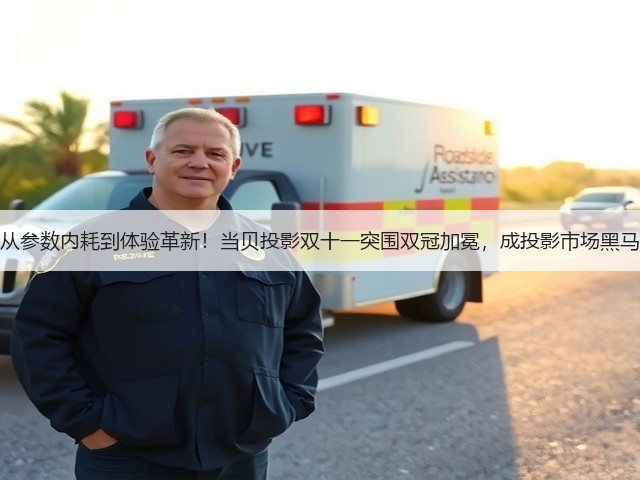从参数内耗到体验革新！当贝投影双十一突围双冠加冕，成投影市场黑马(图1)