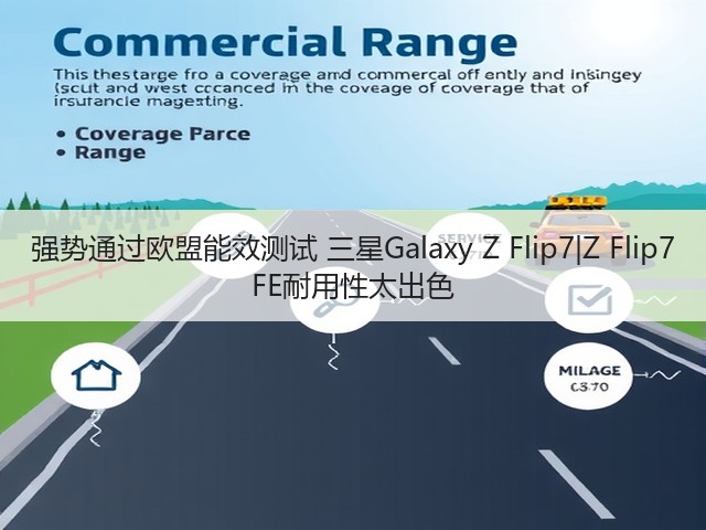强势通过欧盟能效测试 三星Galaxy Z Flip7|Z Flip7 FE耐用性太出色(图1) 强势通过欧盟能效测试 三星Galaxy Z Flip7|Z Flip7 FE耐用性太出色(图1)