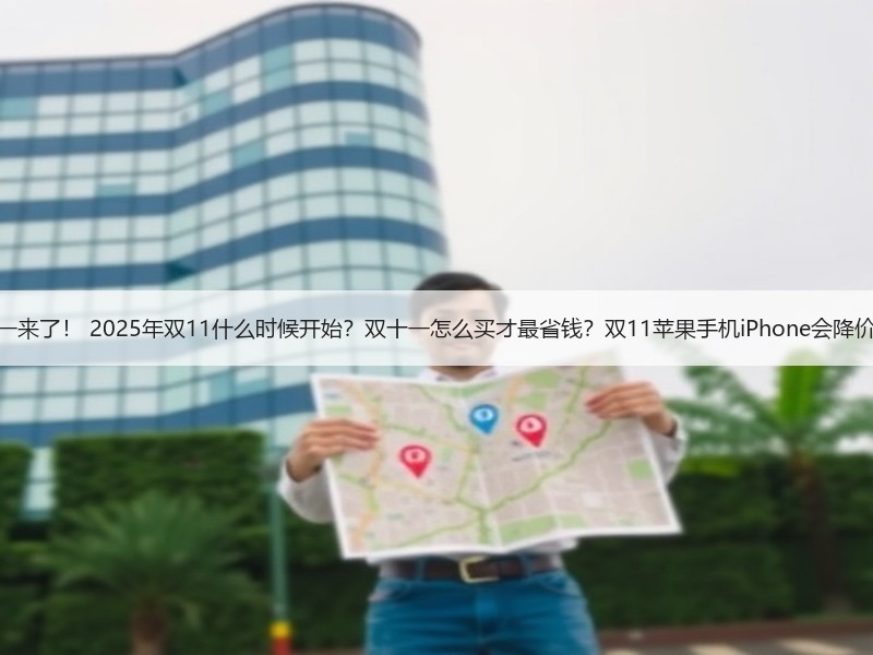 双十一来了！ 2025年双11什么时候开始？双十一怎么买才最