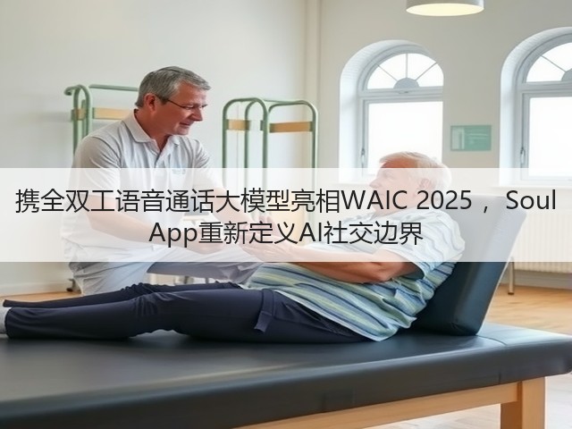 携全双工语音通话大模型亮相WAIC 2025 ,Soul App重新定义AI社交边界(图3) 携全双工语音通话大模型亮相WAIC 2025 ,Soul App重新定义AI社交边界(图3)