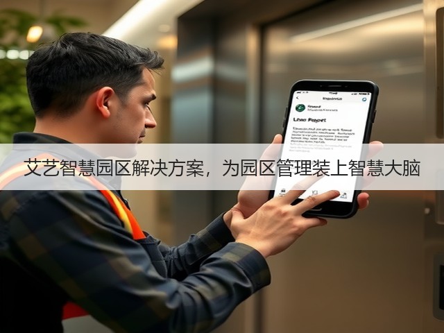 艾艺智慧园区解决方案,为园区管理装上智慧大脑(图2) 艾艺智慧园区解决方案,为园区管理装上智慧大脑(图2)