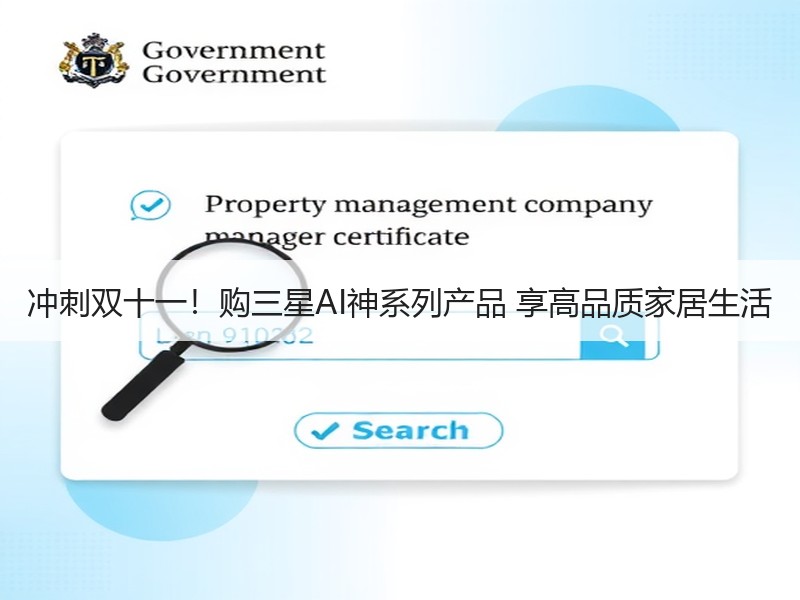 冲刺双十一！购三星AI神系列产品 享高品质家居生活