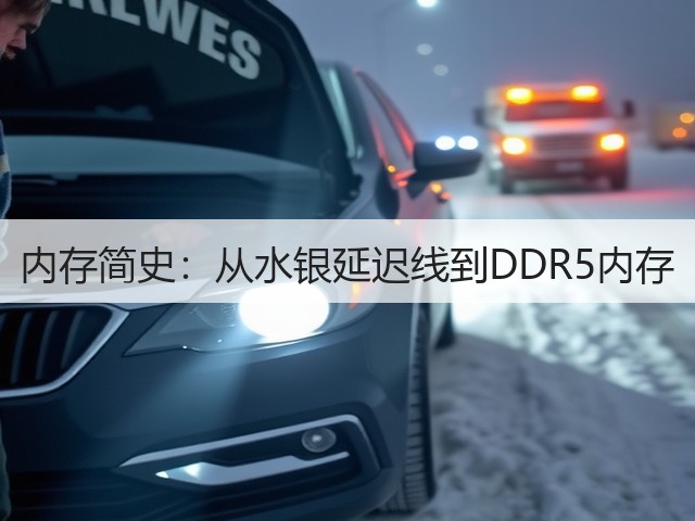 内存简史:从水银延迟线到DDR5内存(图3) 内存简史:从水银延迟线到DDR5内存(图3)