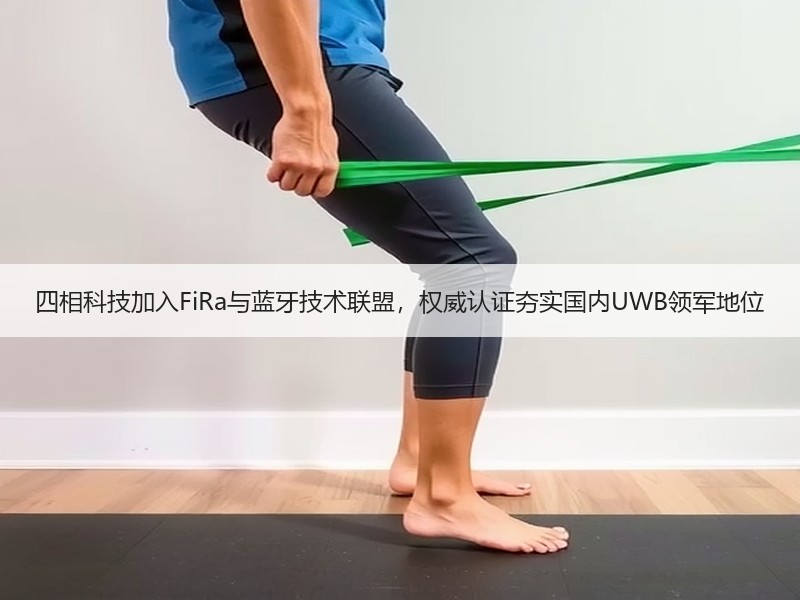 四相科技加入FiRa与蓝牙技术联盟，权威认证夯实国内UWB领