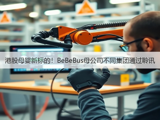 港股母婴新标的!BeBeBus母公司不同集团通过聆讯(图2) 港股母婴新标的!BeBeBus母公司不同集团通过聆讯(图2)
