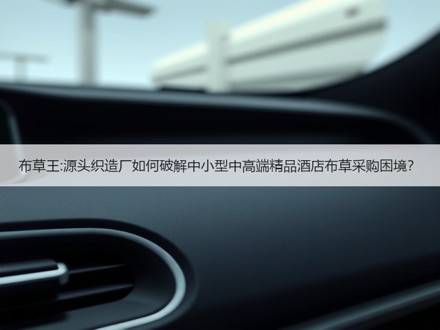 布草王:源头织造厂如何破解中小型中高端精品酒店布草采购困境?(图3) 布草王:源头织造厂如何破解中小型中高端精品酒店布草采购困境?(图3)