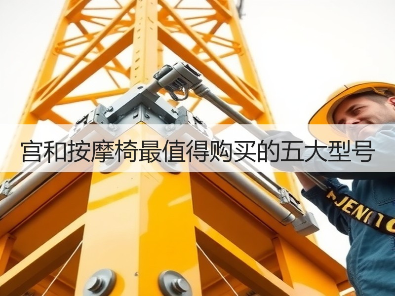 宫和按摩椅最值得购买的五大型号