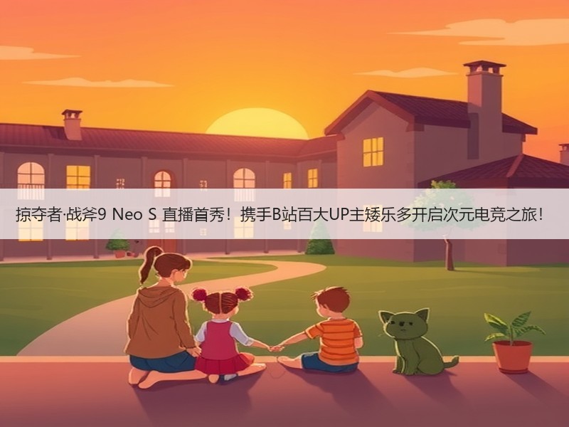 掠夺者·战斧9 Neo S 直播首秀！携手B站百大UP主矮乐