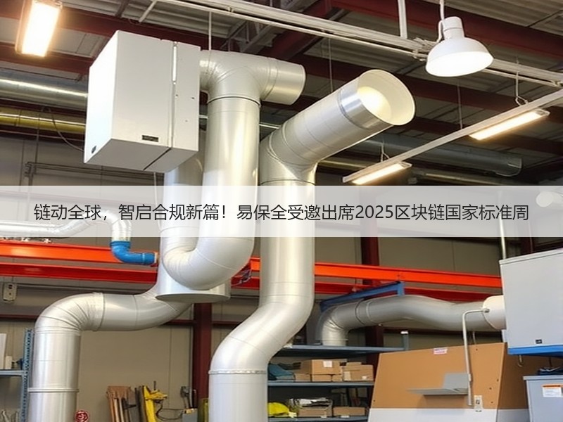 链动全球，智启合规新篇！易保全受邀出席2025区块链国家标准