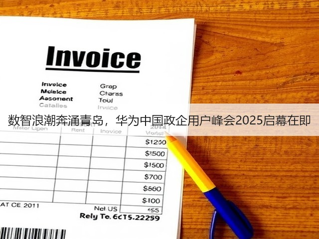数智浪潮奔涌青岛，华为中国政企用户峰会2025启幕在即(图3)