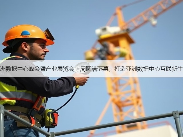 亚洲数据中心峰会暨产业展览会上周圆满落幕，打造亚洲数据中心互联新生态(图2)