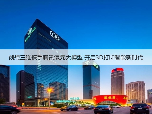 创想三维携手腾讯混元大模型 开启3D打印智能新时代(图2) 创想三维携手腾讯混元大模型 开启3D打印智能新时代(图2)