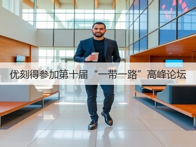 优刻得参加第十届“一带一路”高峰论坛(图2) 优刻得参加第十届“一带一路”高峰论坛(图2)