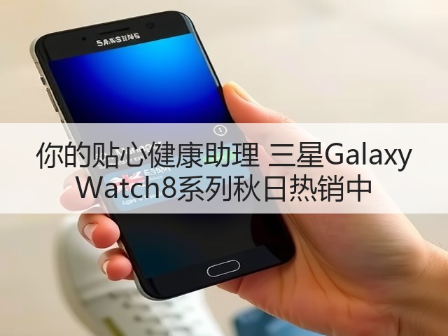 你的贴心健康助理 三星Galaxy Watch8系列秋日热销中(图2) 你的贴心健康助理 三星Galaxy Watch8系列秋日热销中(图2)
