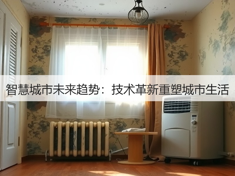 智慧城市未来趋势：技术革新重塑城市生活