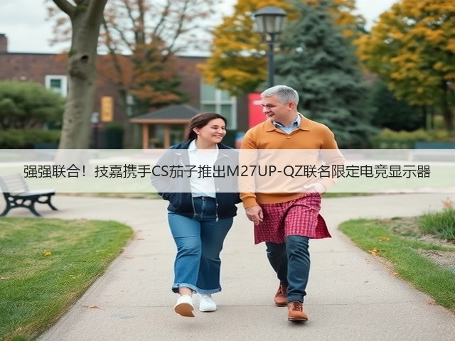 强强联合!技嘉携手CS茄子推出M27UP-QZ联名限定电竞显示器(图2) 强强联合!技嘉携手CS茄子推出M27UP-QZ联名限定电竞显示器(图2)