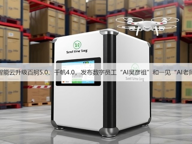 百度智能云升级百舸5.0、千帆4.0，发布数字员工“AI吴彦祖”和一见“AI老师傅”(图2)