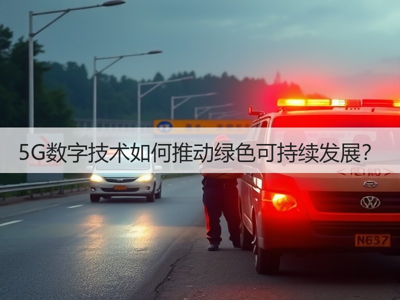 5G数字技术如何推动绿色可持续发展？