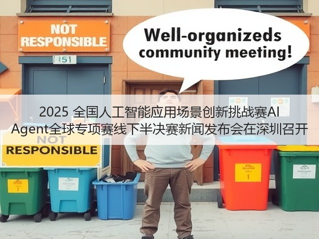 2025 全国人工智能应用场景创新挑战赛AI Agent全球专项赛线下半决赛新闻发布会在深圳召开(图3) 2025 全国人工智能应用场景创新挑战赛AI Agent全球专项赛线下半决赛新闻发布会在深圳召开(图3)