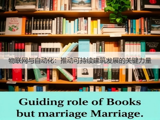 物联网与自动化:推动可持续建筑发展的关键力量(图1) 物联网与自动化:推动可持续建筑发展的关键力量(图1)