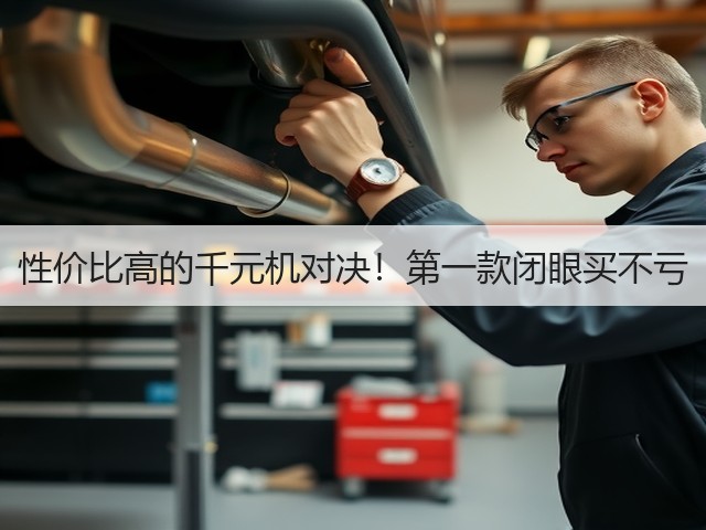 性价比高的千元机对决!第一款闭眼买不亏(图2) 性价比高的千元机对决!第一款闭眼买不亏(图2)