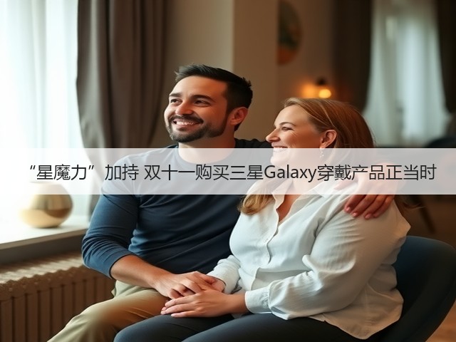 “星魔力”加持 双十一购买三星Galaxy穿戴产品正当时(图3)