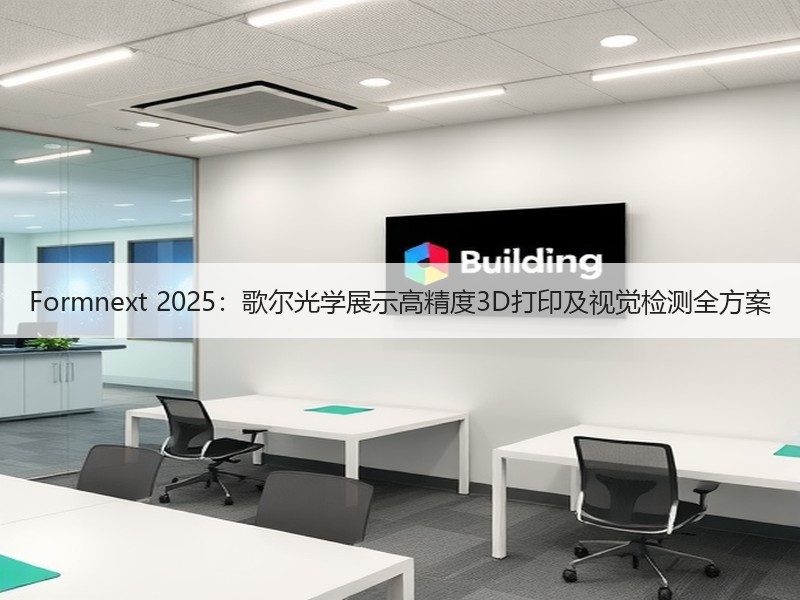 Formnext 2025：歌尔光学展示高精度3D打印及视觉