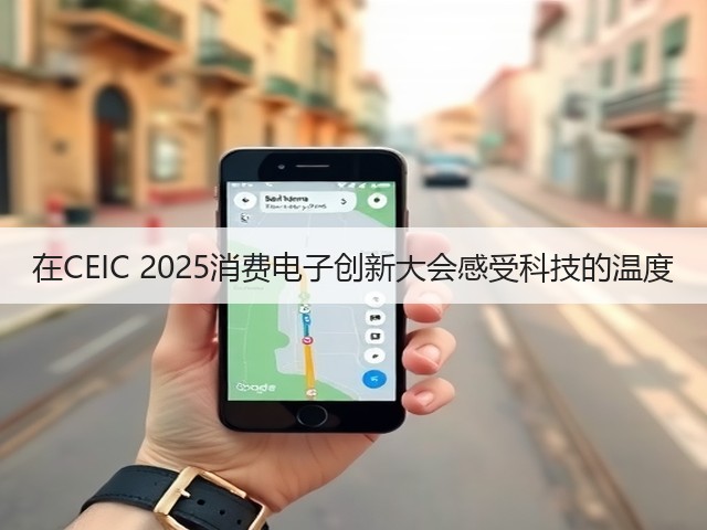 在CEIC 2025消费电子创新大会感受科技的温度(图1)