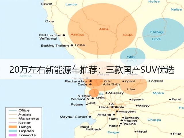 20万左右新能源车推荐:三款国产SUV优选(图2) 20万左右新能源车推荐:三款国产SUV优选(图2)