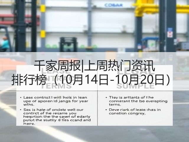 千家周报|上周热门资讯 排行榜（10月14日-10月20日）(图3)