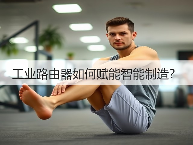 工业路由器如何赋能智能制造?(图2) 工业路由器如何赋能智能制造?(图2)