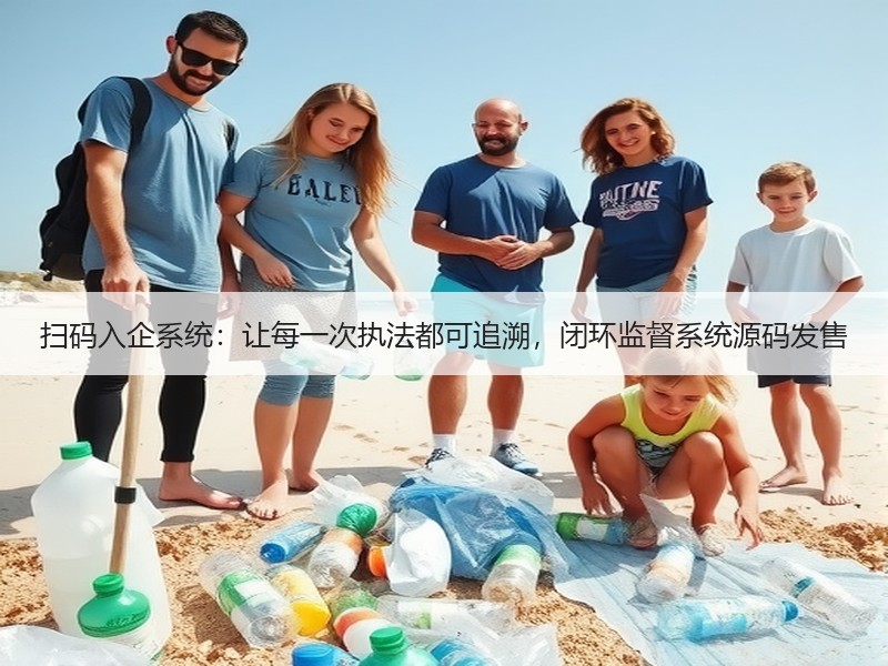 扫码入企系统：让每一次执法都可追溯，闭环监督系统源码发售