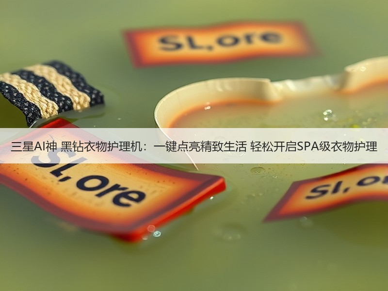 三星AI神 黑钻衣物护理机：一键点亮精致生活 轻松开启SPA