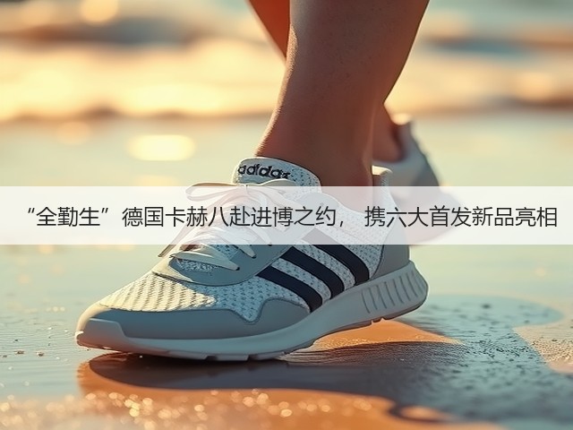 “全勤生”德国卡赫八赴进博之约, 携六大首发新品亮相(图3) “全勤生”德国卡赫八赴进博之约, 携六大首发新品亮相(图3)